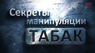 Фильм о вреде курения. Секреты манипуляции - Табак