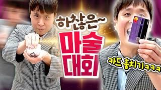 세상 하찮은 마술 개발해서 마술사 앞에서 공연해봄ㅋㅋㅋㅋㅋ(feat.매직페이커 니키)