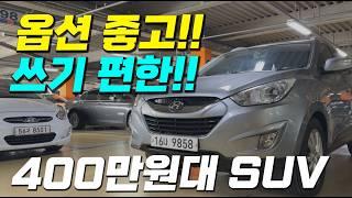 옵션 좋고 쓰기 편한~ 고질병 없는 SUV 중고차 추천!!