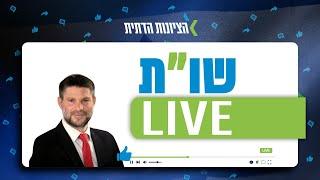 שו"ת Live - שר האוצר בצלאל סמוטריץ׳ עונה לשאלות שלכם