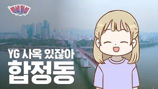 합정동 5번 출구에서 만나 합정동 유래가 기다려