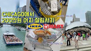 시카고 1박2일 여행 | 조선옥 | 밀레니엄파크 | 스타벅스리저브 |IKEA | 한신포차 | Hmart 쇼핑