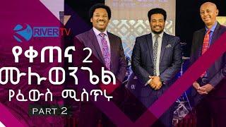 ክፍል 2  //  የቀጠና ሁለት ሙሉወንጌል የፈዉስ ኣገልገሎት ሚስጥሩ ? ፓ/ር ታሪኩ ቴድሮስ እና ፓ/ር ዮናስ ስይፉ // በሪቨር ቲቪ / @ RIVER TV