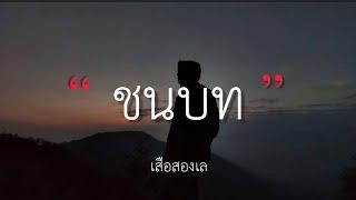 ชนบท - เสือสองเล (เนื้อเพลง)