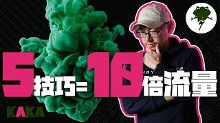 視頻無人觀看？5個技巧讓你的YouTube新頻道流量翻10倍！｜ YouTube流量 ｜ YouTube教學 ｜ YouTube SEO ｜ YouTube運營