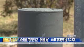 加州聖荷西知名"倒楣房" 40年來被車撞入23次