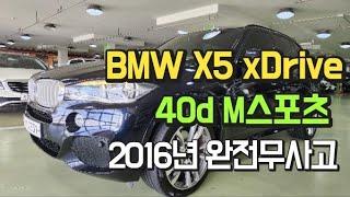 BMW X5 40d xDrive M스포츠 2016년 1인신조 완전무사고차량입니다.