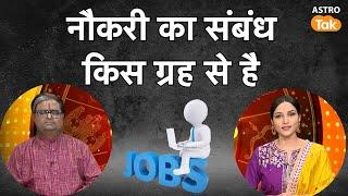 नौकरी का संबंध किस ग्रह से है ? | Shailendra Pandey | AstroTak