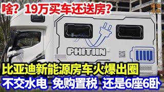 啥？19万买车还送房？比亚迪新能源房车火爆出圈，不交水电、免购置税、还是6座6卧！#比亚迪 #比亚迪房车 #新能源