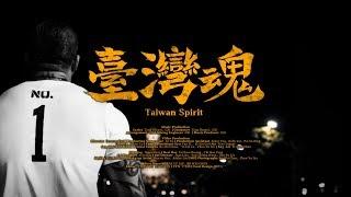 【Taiwan spirit Taiwan spirit】ft. Xiaoxiaotang, Guo Jinhao Official Music Video