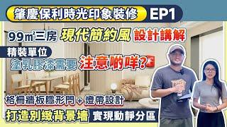 肇慶裝修丨保利時光印象裝修EP1丨99㎡三房現代簡約風設計講解丨精裝單位塗乳膠漆需要注意啲咩？丨格柵墻板隱形門＋燈帶設計 打造別緻背景墻 實現動靜分區丨移動冰箱位 讓廚房更好用【中居地產-全屋裝修】