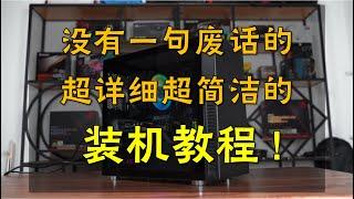 【装机教程】这可能是你能在网上找到最详细的装机教程