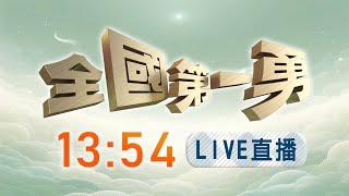 【#全國第一勇】Live直播2025.02.28