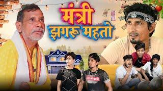 मंत्री झगरू महतो/mani Meraj vines #manimerajvines #reyajpremiteam