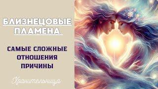 Близнецовые пламена  почему так сложно? #хранительница #близнецовыепламёна #душа #магия