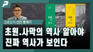 초원. 사막의 역사 알아야 진짜 역사가 보인다 / 남정욱 작가 [신간뽀개기]