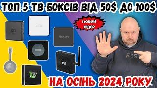 ТОП 5 ТВ БОКСІВ ВІД 50$ ДО 100$ НА ОСІНЬ 2024 РОКУ. НОВИЙ ЛІДЕР