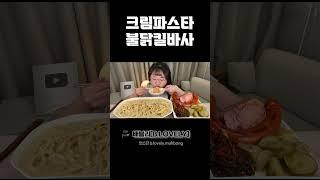 크림파스타 먹방, 불닭킬바사, 통스팸, 베이컨 크림 파스타 asmr Kielbasa sausages & spam & cream pasta MUKBANG eating show