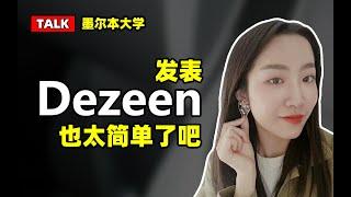 建筑talk丨如何把作品发表到Dezeen？澳洲5年丨墨尔本大学Q&A