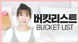 윰댕나의 버킷리스트(BUCKET LIST) / 컨텐츠&채널 공지