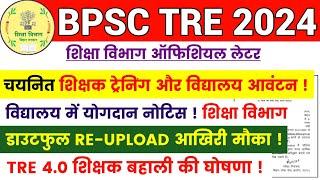 BPSC TRE 3.0 JOINING/TRAINING UPDATE | BPSC TRE 3 RE-UPLOAD DOCUMENT | BPSC TRE 3 SCHOOL ALLOTMENT