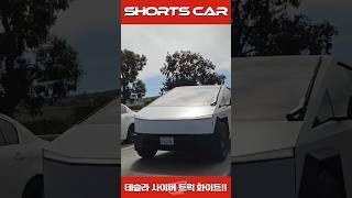 [숏카] 테슬라 사이버트럭 세라믹 화이트 포착!! 이게 900만원짜리 색상 옵션이라고?...ㅋ #shorts #tesla #cybertruck #테슬라 #사이버트럭 #픽업트럭