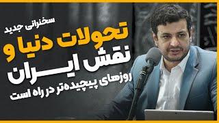 سخنرانی جدید - تحولات دنیا و نقش ایران