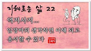 [지혜로운 삶 #22] - 역지사지의 지혜, 입장바꿔 생각하면 이해할 수 있습니다