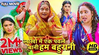 #comedy Full Movie - लाखो में एक पवले बानी हम बहुरानी | पारिवारिक फिल्म | New Bhojpuri Movie 2025