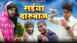 सईया दारुबाज | Saiya Darubaj | Amit K vines