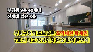 부평신축분양 부평구청역 도보 3분 7호선 초역세권 학세권 넓은 3룸 서울 강남 출퇴근 편리 부평동 아파트 헤렌시티