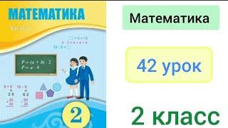 Математика 2 класс 42 урок. Рациональные способы вычисления.