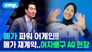 JungKwanJang Re-signed with Indonesia Megawati 메가 파워 어게인!! 메가 재계약..여자배구 아시아쿼터 현장 / 스포츠머그