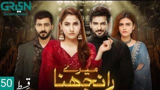 Meray Ranjhna Episode 50 - Hina Altaf & Omer Shahzad - Meray Ranjhna 50 Episode -Green tv Review