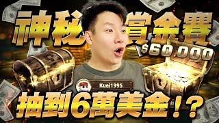 【阿貴】神秘賞金賽贏了6萬美金！？Stream Highlights  | final table | 德州撲克 | natural8