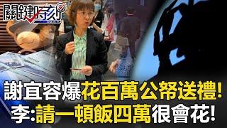 北分署長謝宜容爆花「百萬公帑」送禮「向上管理」！ 李：請一頓飯「四萬」很會花！【關鍵時刻】20241120-5 劉寶傑 李家名 游淑慧 姚惠珍