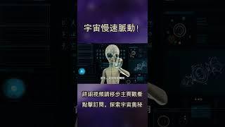 宇宙慢速脈動！每54分鐘閃現神秘天體到底是什麼？