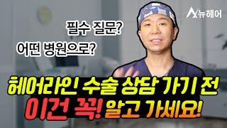 헤어라인 수술 상담 시 꼭 알아야할 사항들!｜뉴헤어