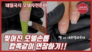 제136화[네일국가자격증모델]손톱이찢어지거나 규정길이가 나오지않을때!!