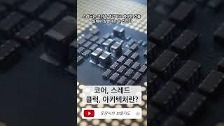 코어,스레드, 클럭,아키텍처에 대해 알아보자#shorts