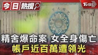 精舍爆命案 女全身傷亡 帳戶近百萬遭領光｜TVBS新聞 @TVBSNEWS01