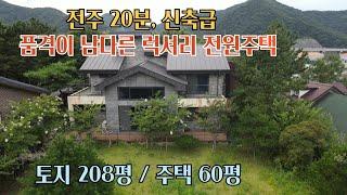 NO.367 전북 완주군 소양면 주택  전주 20분, 튼튼한 내진설계 고품격 전원주택