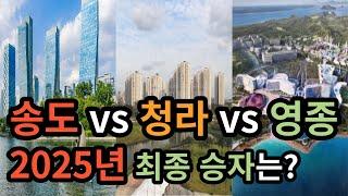 송도vs청라vs영종, 2025년의 최종 승자는?