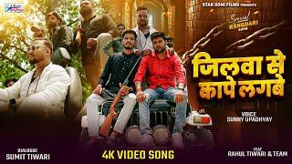 #Video | जिलवा से कापे लगबे | #Sunny Upadhyay का #रंगदारी_गाना | Bhojpuri Rangdari Song 2024