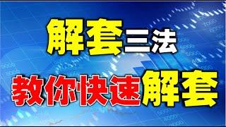 【股票解套】炒股被套如何快速解套，掌握解套三法，帮你实现解套大计！ #技术分析教学  #k线图实战   #解套 （周末特辑）