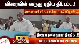 விரைவில் வருது புதிய திட்டம்...!