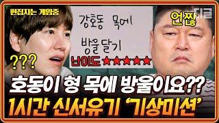 [#신서유기8] (1시간) 강호ㅎ동 목엫 방울을 달라고효?! 조규현 신서유기 최대 위기(?) 고난이도 기상미션 레전드 모음.zip | #편집자는