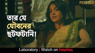 তার যে যৌবনের ছটফটানি! | Laboratory | Darshana Banik, Anirban Bhattacharya | hoichoi