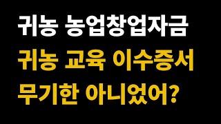 귀농 교육 이수증 인정기한 / 귀농귀촌 / 귀농상담 / 귀농준비