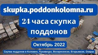 Скупка поддонов в Коломне, Луховицах, Воскресенске, Егорьевске, Озерах Октябрь 2022